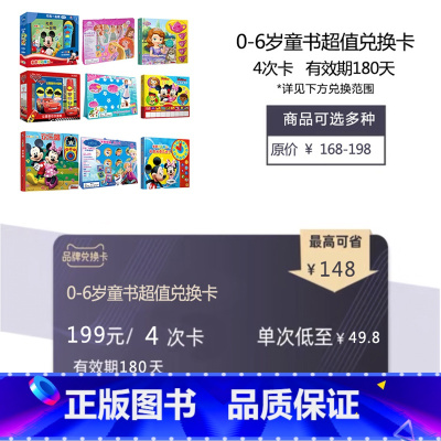 4次 180天 [正版]兑换卡14次 0-6岁儿童绘本 有效期180天