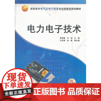 电力电子技术(高职高专电气及电子信息专业技能型规划教材)