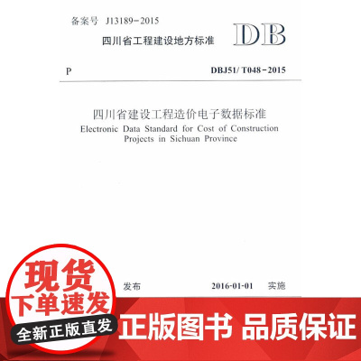 四川省建设工程造价电子数据标准