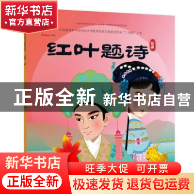 正版 红叶题诗:琼剧 九天星编绘 人民美术出版社 9787505634909