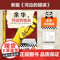 河边的错误 2024新版 余华代表作朱一龙主演戛纳入围电影同名小说古典爱情偶然事件余华代表性的中篇佳作正版书籍