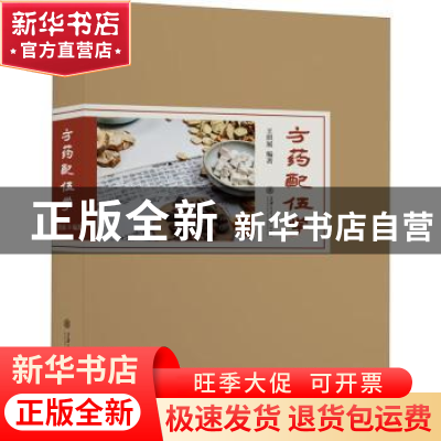 正版 方药配伍学 编者:王洪展|责编:谢丹 上海交通大学出版社 978