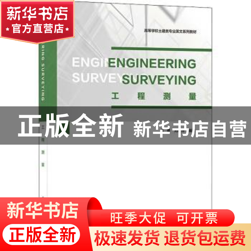 正版 工程测量 王勇,刘严萍 中国建筑工业出版社 9787112264148