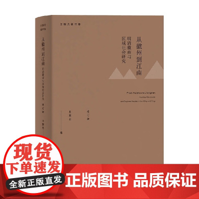 从徽州到江南 明清徽商与区域社会研究 王振忠 著 历史
