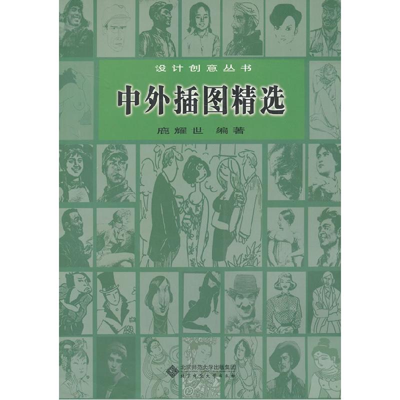 正版新书]中外插图精选鹿耀世.9787303103805