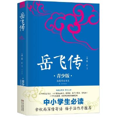 正版新书]岳飞传(青少版)/拓展阅读书系(清)钱彩|改编:富强97875