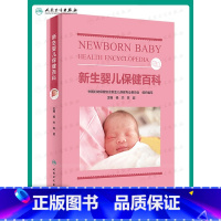 [正版] 新生婴儿保健百科 杨杰 陈超 新生婴 新生婴儿生长发育特点 日常生活护理 喂养方法和营养知识 早产儿 巨大儿