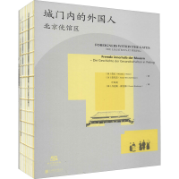 醉染图书城门内的外国人 北京使馆区9787559632999