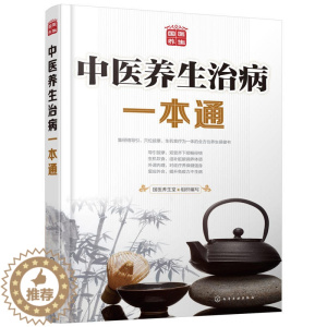 [醉染正版]中医养生治病一本通 中医养生书籍五脏六腑调理养生与食疗大全零基础学中医知识减肥配方瘦身食疗老人家庭健康保健艾