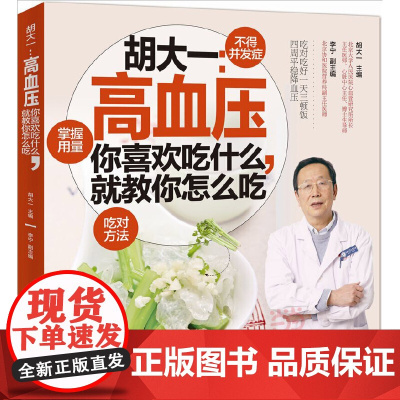 胡大一:高血压-你喜欢吃什么,就教你怎么吃 胡大一 中国轻工业出版社 正版书籍