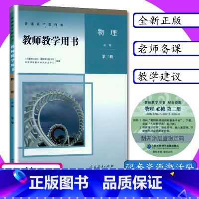 [正版]新版教师用书物理必修第二册人教版高中物理教师教学参考物理必修2教师教学用书物理必修第二册人教社普通高中物理必修