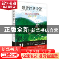 正版 最后的夏令营 (德)约亨·施密特著 四川人民出版社 978722010