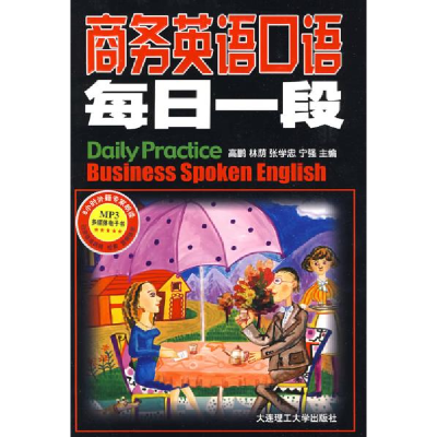正版新书]商务英语口语每日一段高鹏9787561146668