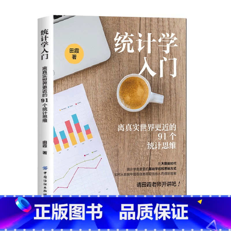[正版]统计学入门离真实世界更近的91个统计思维 如何轻松识破一本正经胡说八道 用数据说话 统计学公开课 应用数学经济管