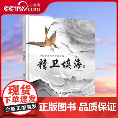 [央视网]中国经典神话故事绘本 精卫填海 中华传统经典故事寓言故事书籍小学生课外阅读 QH