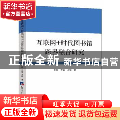 正版 互联网+时代图书馆跨界融合研究 刘玲 齐诚 马楠 经济日报