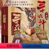 三十六立体书 [正版]祖先的智慧 三十六计立体书3D呈现珍藏版 乘胜追击篇36计儿童版6-12岁礼物书 礼品书 原著小学