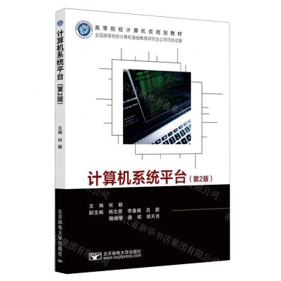 [N]计算机系统平台(第2版高等院校计算机类规划教材)-9787563570850
