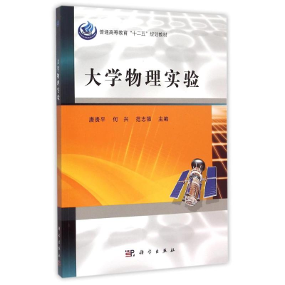 [M]大学物理实验(普通高等教育十二五规划教材)-9787030454614