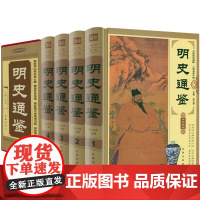 中华藏书:明史通鉴(全四卷)大明王朝大明朝代明朝大历史中国历史书籍
