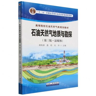 [N]石油天然气地质与勘探(第3版富媒体高等院校石油天然气类规划教材)-9787518365678