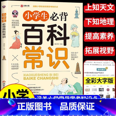 小学生必背百科常识 小学通用 [正版]小学生必背百科常识语文一二三四五六年级文学常识基础知识真题考点一本全思维导图速记大