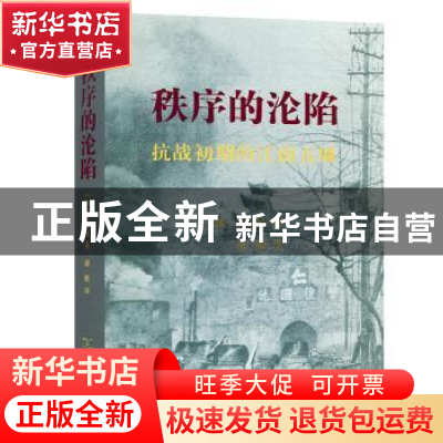 正版 秩序的沦陷:抗战初期的江南五城 [加]卜正民 商务印书馆 978