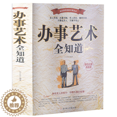 [醉染正版]正版 说话办事艺术全知道 说话办事人际交往处世绝学成功励志为人处事口才书籍 沟通技巧说话艺术心理学书籍