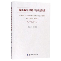 醉染图书俄语教学理论与实践探索9787519241148