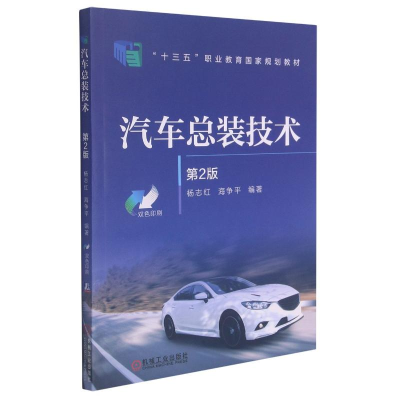 正版新书]汽车总装技术(第2版双色印刷十三五职业教育国家规划教