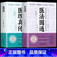 [正版]2册 医法圆通+医理真传古中医传承书系之医理篇清郑钦安医学火神三书之二属于扶阳派火神派书籍古籍入门书论辨虚实分