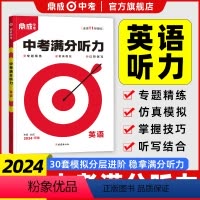 [3本]中考英语听力+作文满分+古诗文备考通 河南省 [正版]2024新版河南鼎成中考英语听力满分冲刺河南中考常考题型中