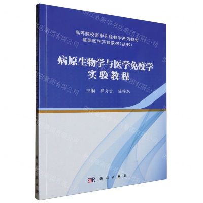 [N]病原生物学与医学免疫学实验教程(高等院校医学实验教学系列教材)-9787030739094