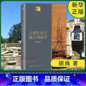 [正版]从鸦片战争到五四运动 长江文人馆 胡绳 着 历史书籍中国史近现代史(1840-1919) 书籍 凤凰书店