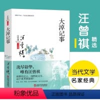 [正版]大淖记事汪曾祺浪漫散文精品 散文中国现当代散文集随笔书籍名家经典书排行榜修养