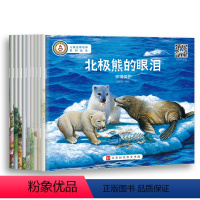[正版]世界儿童成长故事逆商培养绘本扫码听音频北极熊的眼泪等10册3-6岁高情商养成长方案化解孩子逆反心理行为幼儿园一