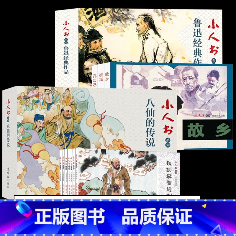 全10册 八仙的传说+鲁迅经典作品 [正版]全7册八仙的传说连环画小人书 70年80年老版怀旧书经典收藏八仙过海中国传统