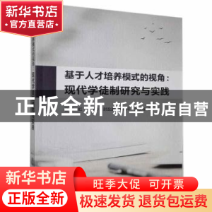 正版 基于人才培养模式的视角:现代学徒制研究与实践 杨虹,龚添