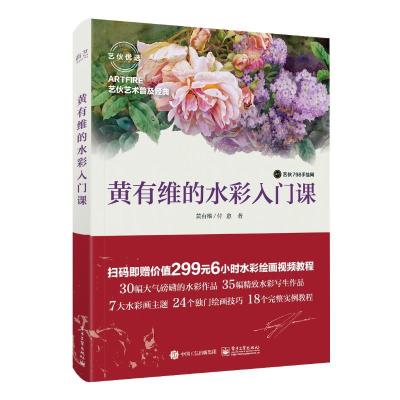 正版-黄有维的水彩入门课黄有维9787121315336电子工业出版社
