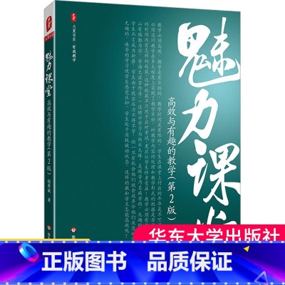 [正版]魅力课堂 高效与有趣的教学 第2版 课堂教学 数学教研 大夏书系 有效教学 赵希斌 书籍