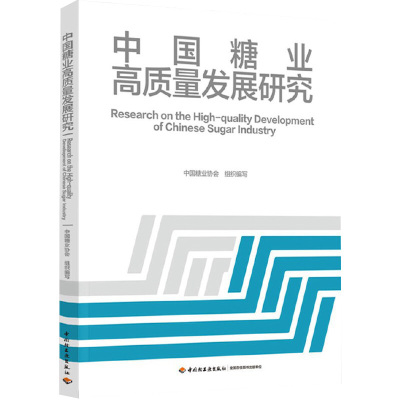 中国糖业高质量发展研究