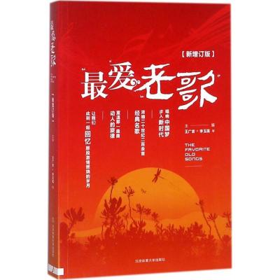 正版新书]最爱老歌(新增订版)王广吉 等 主编 著9787564403959
