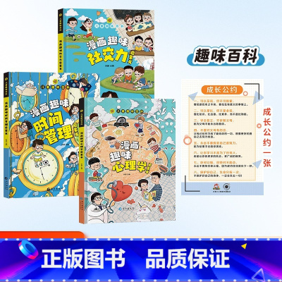 趣味百科社交力+心理学+时间管理 [正版]漫画趣味社交力成长启蒙书全套趣味自控力启蒙书小学生科普百科全书一二三年级课外阅