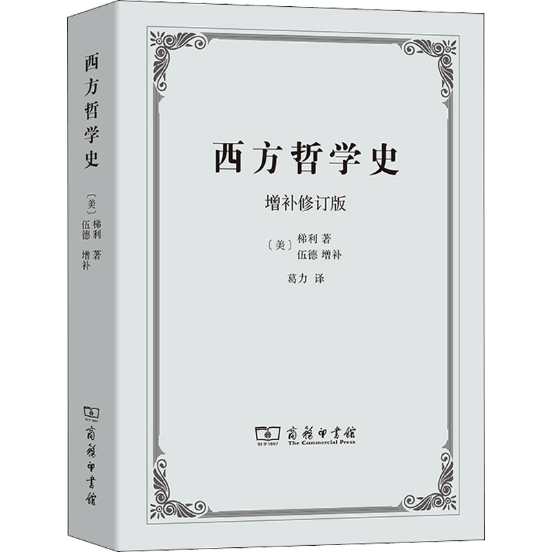 音像西方哲学史 增补修订版(美)梯利