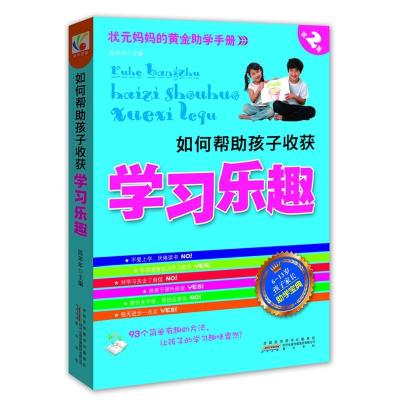正版新书]如何帮助孩子收获学习乐趣陈年年9787546119496