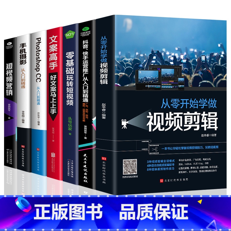 [全套7册]新媒体运营抖音快手短视频剪辑套装 [正版]全套2册手机摄影从入门到精通从零开始学做视频剪辑剪映手机拍照技巧教