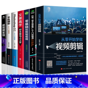 [全套7册]新媒体运营抖音快手短视频剪辑套装 [正版]全套2册手机摄影从入门到精通从零开始学做视频剪辑剪映手机拍照技巧教