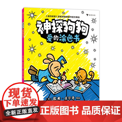 神探狗狗:爱的涂色书(现象级爆红漫画《神探狗狗》的周边涂色书,用彩笔填充的爱的故事)