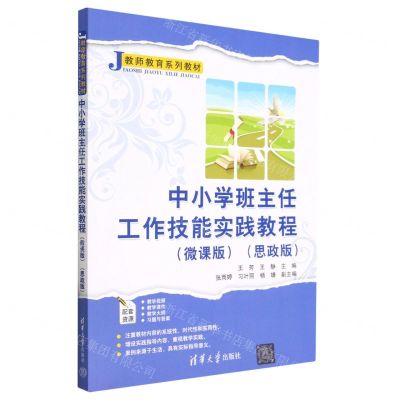 [N]中小学班主任工作技能实践教程(微课版思政版教师教育系列教材)-9787302626572