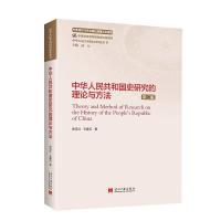 正版新书]中华人民共和国史研究的理论与方法 第二版宋月红97875